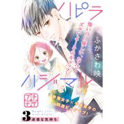 ハピラハジマル プチデザ（3）（講談社） [電子書籍]