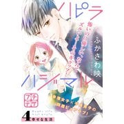ハピラハジマル プチデザ（4）（講談社） [電子書籍]