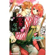 京男と居候 分冊版（5）（講談社） [電子書籍]