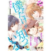 僕だけが知っている プチデザ（1） [電子書籍]