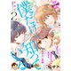 僕だけが知っている プチデザ（2） [電子書籍]