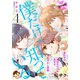 僕だけが知っている プチデザ（4）（講談社） [電子書籍]