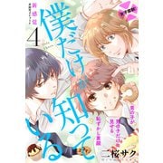 僕だけが知っている プチデザ（4）（講談社） [電子書籍]