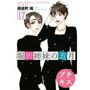 堀居姉妹の五月 プチキス（17）（講談社） [電子書籍]