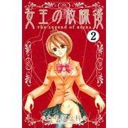 女王の放課後 分冊版（2）（講談社） [電子書籍]