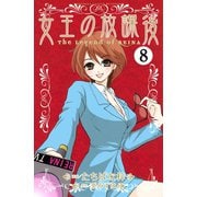 女王の放課後 分冊版（8）（講談社） [電子書籍]