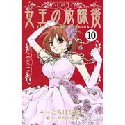 女王の放課後 分冊版（10）（講談社） [電子書籍]