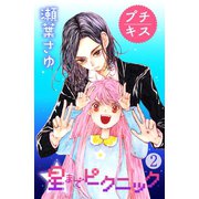 星までピクニック プチキス（2）（講談社） [電子書籍]