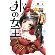 氷の女王 分冊版（6）（講談社） [電子書籍]