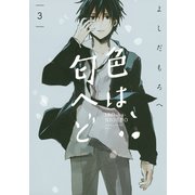 色は匂へど 分冊版（3）（講談社） [電子書籍]