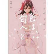色は匂へど 分冊版（7）（講談社） [電子書籍]