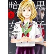 暗黒女子 ：上（双葉社） [電子書籍]