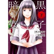 暗黒女子 ：下（双葉社） [電子書籍]