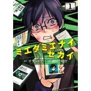 ミエタミエナイセカイ（1）（少年画報社） [電子書籍]