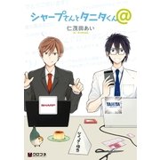 シャープさんとタニタくん＠【分冊版6】 スペシャルインタビュー＆描き下ろし（リブレ） [電子書籍]