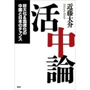 活中論 巨大化＆混迷化の中国と日本のチャンス（講談社） [電子書籍]