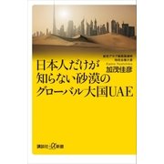 日本人だけが知らない砂漠のグローバル大国UAE（講談社） [電子書籍]