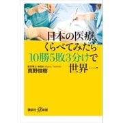 日本の医療、くらべてみたら10勝5敗3分けで世界一（講談社） [電子書籍]