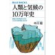 人類と気候の10万年史 過去に何が起きたのか、これから何が起こるのか（講談社） [電子書籍]
