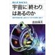 宇宙に「終わり」はあるのか 最新宇宙論が描く、誕生から「10の100乗年」後まで（講談社） [電子書籍]