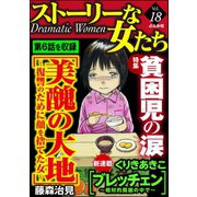 ストーリーな女たち Vol.18 貧困児の涙（ぶんか社） [電子書籍]