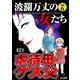 波瀾万丈の女たち Vol.6 虐待母・ゲス父（ぶんか社） [電子書籍]