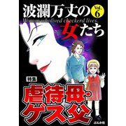 波瀾万丈の女たち Vol.6 虐待母・ゲス父（ぶんか社） [電子書籍]