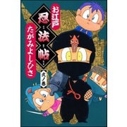 お江戸忍法帖 弐ノ巻（ぶんか社） [電子書籍]