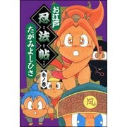 お江戸忍法帖 参ノ巻（ぶんか社） [電子書籍]