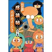 お江戸忍法帖 四ノ巻（ぶんか社） [電子書籍]