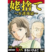 姥捨て～介護地獄～（ぶんか社） [電子書籍]