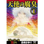 天使の腐臭 1（ぶんか社） [電子書籍]