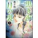 黒き海 月の裏 3（ぶんか社） [電子書籍]