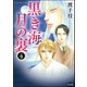 黒き海 月の裏 4（ぶんか社） [電子書籍]