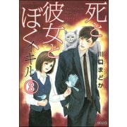 死と彼女とぼく イキル 3（ぶんか社） [電子書籍]