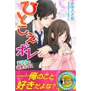 ひとこえボレ～IT社長の溺愛ボイス～（パブリッシングリンク） [電子書籍]