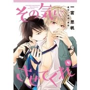 その気にさせてくれ（4）（コスミック出版） [電子書籍]