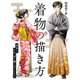 着物の描き方 基本からそれっぽく描くポイントまで（ホビージャパン） [電子書籍]