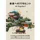 未来への77のヒント All Together！ Co-Creation, Co-Growth 共に創ろう。新たな成長。（CEメディアハウス） [電子書籍]
