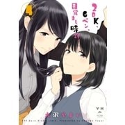 2DK、Gペン、目覚まし時計。（4）（一迅社） [電子書籍]