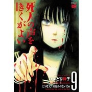 死人の声をきくがよい 9（秋田書店） [電子書籍]