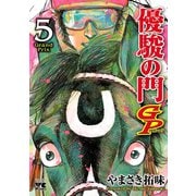優駿の門GP 5（秋田書店） [電子書籍]