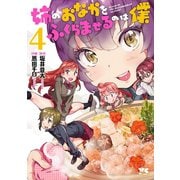姉のおなかをふくらませるのは僕 4（秋田書店） [電子書籍]