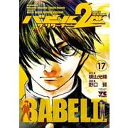 バビル2世 ザ・リターナー 17（秋田書店） [電子書籍]