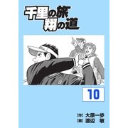 千里の旅 翔の道（10）（グローバルゴルフメディアグループ） [電子書籍]