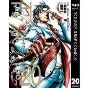 テラフォーマーズ 20（集英社） [電子書籍]