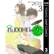 君と100回目の恋 3（集英社） [電子書籍]