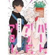 ハートアンドアロー【単話売】（ジュリアンパブリッシング） [電子書籍]