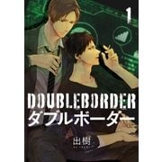 ダブルボーダー 1【単話売】（ジュリアンパブリッシング） [電子書籍]