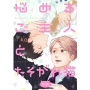 悩めるご主人とたそがれ猫 前編【単話売】（ジュリアンパブリッシング） [電子書籍]